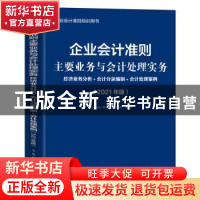 正版 企业会计准则主要业务与会计处理实务:经济业务分析+会计分