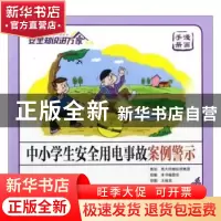 正版 中小学生安全用电事故案例警示:漫画手册 王瑞龙绘图 中国