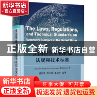 正版 美国兽医生物制品法规和技术标准 美国农业部兽医生物制品中