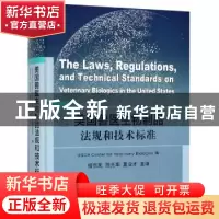 正版 美国兽医生物制品法规和技术标准 美国农业部兽医生物制品中
