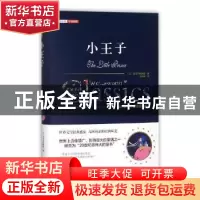 正版 小王子(全译插图版)(精) 王金霞 著 中国税务出版社 9787547