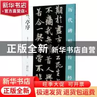 正版 兰亭序/历代碑帖传世经典 编者:王鹏江 万卷出版公司 978754
