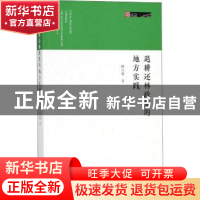 正版 退耕还林政策的地方实践 钟兴菊 社会科学文献出版社 978752