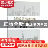 正版 上海改革开放40年大事研究:卷十:文化繁荣 周振华,洪民荣主