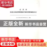 正版 北京市高速公路收费罩棚维护维修预算编制办法 北京市首都公