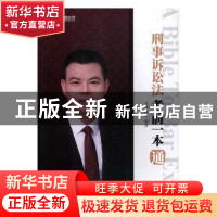 正版 刑事诉讼法考前一本通 肖沛权编著 人民日报出版社 97875115