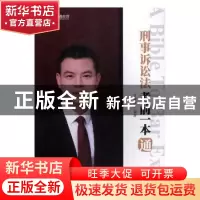正版 刑事诉讼法考前一本通 肖沛权编著 人民日报出版社 97875115