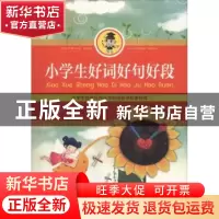 正版 小学生好词好句好段 崔振乾主编 北京工艺美术出版社 978751
