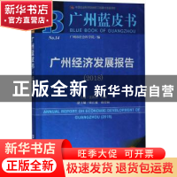 正版 广州经济发展报告:2018:2018 张跃国,许鹏主编 社会科学文