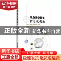 正版 战备物资储备信息化概论 蒋宁 中国财富出版社 978750475056