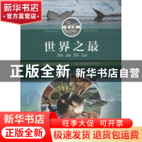 正版 世界之最(拼音版) 张志通主编 北京工艺美术出版社 97875140