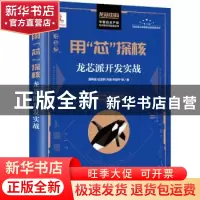 正版 用芯探核(龙芯派开发实战)/中国自主产权芯片技术与应用丛书