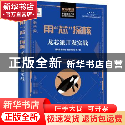 正版 用芯探核(龙芯派开发实战)/中国自主产权芯片技术与应用丛书