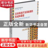 正版 日本科技厅及其政策的形成和演变 (日)武安义光等著 北京大