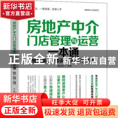 正版 房地产中介门店管理与运营一本通:情景演示+错误分析+正确示