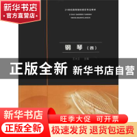 正版 钢琴:四 王大立主编 西南师范大学出版社 9787562192442 书