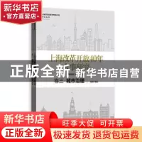 正版 上海改革开放40年大事研究:卷三:城市治理 周伟,周振华,洪民