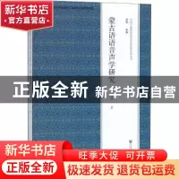 正版 蒙古语语音声学研究 呼和 社会科学文献出版社 978752012323