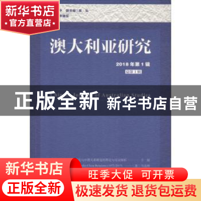 正版 澳大利亚研究:2018年第1辑 总第1辑 孙有中 社会科学文献出
