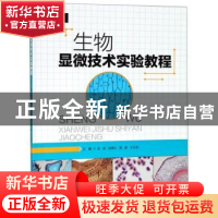 正版 生物显微技术实验教程 金丽[等]主编 西南师范大学出版社 97