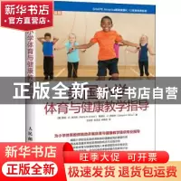 正版 美国小学体育与健康教学指导(精) [美]雷塔·R.埃文斯,[美]桑