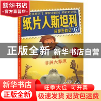 正版 纸片人斯坦利环球历险记:6:穿越非洲大草原 (美)杰夫·布朗文