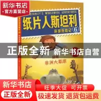 正版 纸片人斯坦利环球历险记:6:穿越非洲大草原 (美)杰夫·布朗文