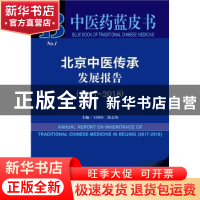 正版 北京中医传承发展报告(2017-2018) 王国玮,屠志涛 社会科学