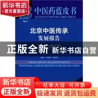 正版 北京中医传承发展报告(2017-2018) 王国玮,屠志涛 社会科学