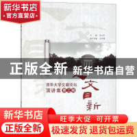 正版 人文日新:清华大学文新论坛演讲集:第三辑 张小平主编 清华