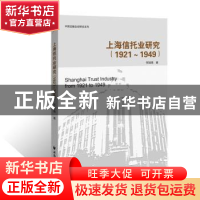 正版 上海信托业研究:1921-1949年 何旭艳著 上海远东出版社 9787