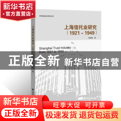 正版 上海信托业研究:1921-1949年 何旭艳著 上海远东出版社 9787