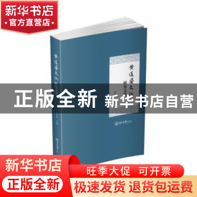 正版 黄道婆文化研究文集 陈光良 中山大学出版社 9787306063236