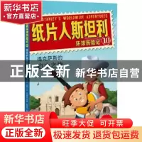 正版 纸片人斯坦利环球历险记:10:得克萨斯的自由之战 (美)杰夫·