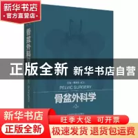 正版 骨盆外科学 蔡郑东,纪方主编 上海科学技术出版社 97875478