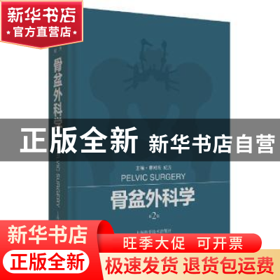 正版 骨盆外科学 蔡郑东,纪方主编 上海科学技术出版社 97875478