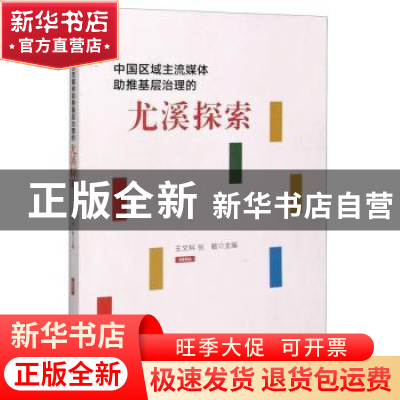 正版 中国区域主流媒体助推基层治理的尤溪探索 王文科,张敏 浙江