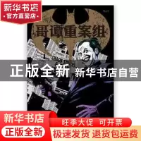 正版 哥谭重案组:2:小丑与疯人 (美)艾德·布鲁贝克,(美)格雷格