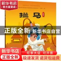 正版 拦马 九天星编绘 人民美术出版社 9787505634794 书籍