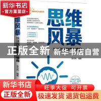 正版 思维风暴·快速提高智商与情商 李华伟 远方出版社 978755551