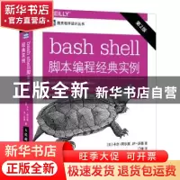 正版 bash shell脚本编程经典实例 [美]卡尔·阿尔宾,[美]JP.沃森