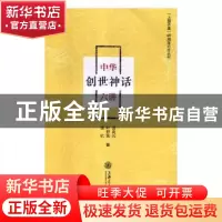 正版 中华创世神话六讲 田兆元,叶舒宪,钱杭著 上海交通大学出