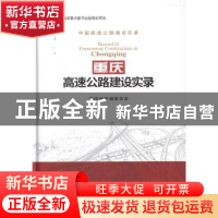 正版 重庆高速公路建设实录 重庆市交通委员会 人民交通出版社 97