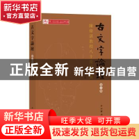 正版 古文字论坛:第三辑:陈炜湛教授八十庆寿专号 陈伟武主编 中