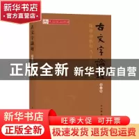 正版 古文字论坛:第三辑:陈炜湛教授八十庆寿专号 陈伟武主编 中