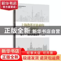 正版 上海改革开放40年大事研究:卷十一:对内开放合作 周振华,洪