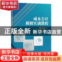 正版 成本会计模拟实训教程 何劲军 电子工业出版社 978712140317