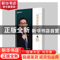 正版 民事诉讼法考前一本通 杨洋编著 人民日报出版社 9787511555