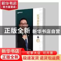 正版 民事诉讼法考前一本通 杨洋编著 人民日报出版社 9787511555