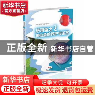 正版 热带鱼之王神仙鱼的养护与鉴赏 汪学杰编著 广东科技出版社